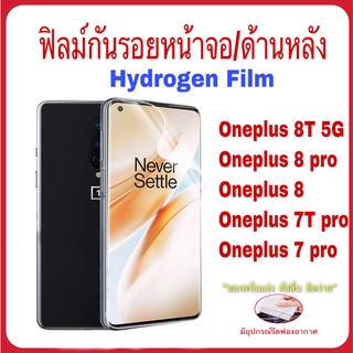 **สินค้าพร้อมส่ง** ฟิล์มกันรอย Hydrogen Film สำหรับ Oneplus 7Tpro  8  8pro