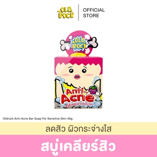 (3 ชิ้น 89🔥) OLDROCK (สบู่ลดสิว ผิวกระจ่างใส) 40 g