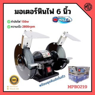 มอเตอร์หินเจียร์ มอเตอร์หินไฟ  6 นิ้ว NAZA  MPB0219 ขนาด 0.2 HP 220 V พร้อมชุดหินขัดในตัว🏳‍🌈🏳‍🌈📌