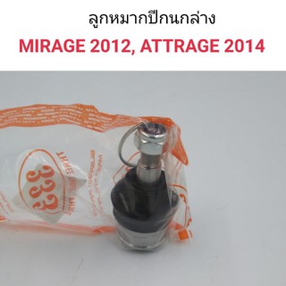 (1ตัว) ลูกหมากปีกนกล่าง Mirage 2012, Attrage 2014