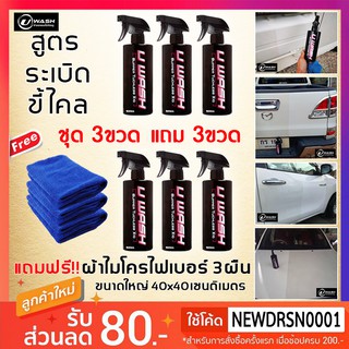 U WASH น้ำยาระเบิดขี้ไคลรถ ซื้อ 3 แถมฟรี 3 ขวด พร้อมผ้าไมโคร 3 ผืน