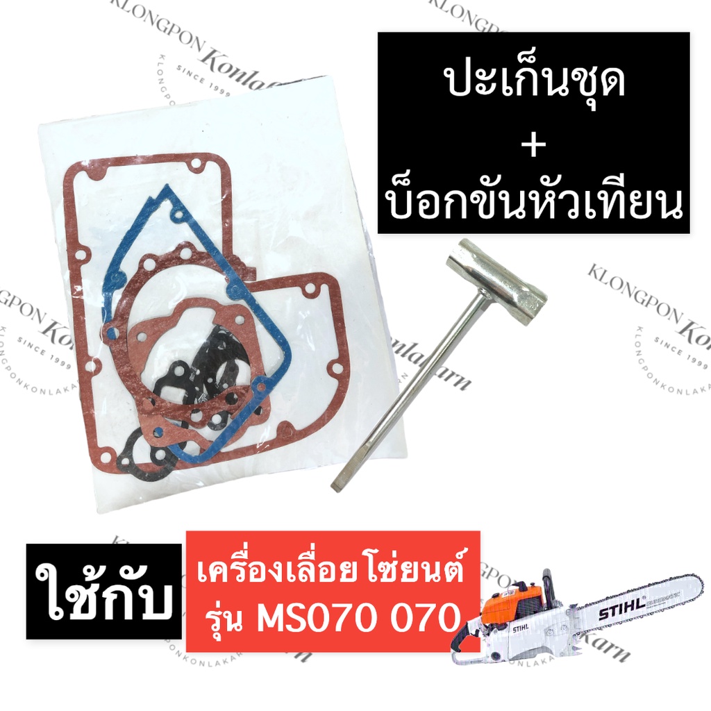 STIHL-070 MS070 ปะเก็นชุดเสื้อสูบ + บล็อคหัวเทียน เลี่อยใหญ่ ปะเก็นชุด070 ปะเก็นชุดเสื้อสูบ070 ชุดปร