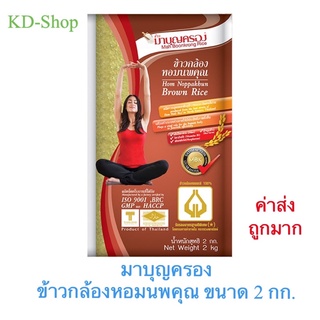 มาบุญครอง  (ค่าส่งถูกมาก) ข้าวกล้องหอมนพคุณ Hom Nuppakhun Brown Rice ขนาด 2 กก. สินค้าใหม่ สุดคุ้ม พร้อมส่ง