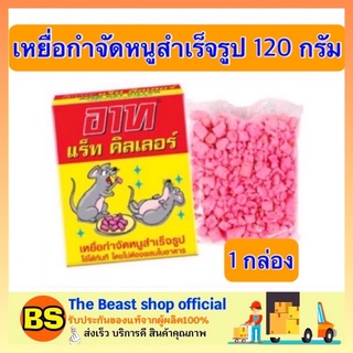 The beast shop_[120g] ยาฆ่าหนู ยาเบื่อหนู อาท แร็ท คิลเลอร์ เหยื่อกำจัดหนูสำเร็จรูป ARS ขนาด 120 กรัม