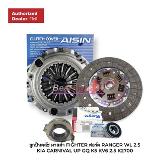 Aisin 10" ชุดยกคลัทช์ FORD RANGER 2.9 4WD WL-T,W9 10" 250MM 23T 23X26.2 ฟอร์ด เรนเจอร์ มาสด้า ไฟเตอร์  2900cc 4WD DZ307