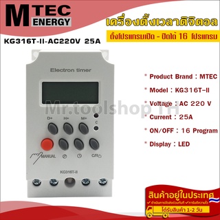 เครื่องตั้งเวลาดิจิตอล AC220V 25A แบรนด์  MTEC รุ่น KG316T-ll ตั้งโปรแกรมเปิด - ปิดได้ถึง 16 โปรแกรม Digital Timer Switc