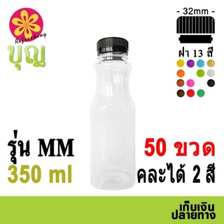 ขวดพลาสติก​  PET​ 350ml 50​ ขวด เลือกสีฝาได้ บริการเก็บเงินปลายทาง