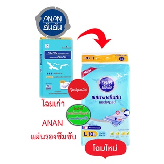 ANAN แผ่นรองซับ อัน-อัน 45cm x70cm ห่อ10ชิ้น 1คำสั่งซื้อ ไม่เกิน18ห่อ  76106