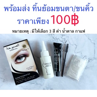 ทิ้นย้อมขนตา/ขนคิ้ว มีให้เลือก 3 สี ดำ น้ำตาล และสีกาแฟ