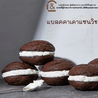 แบลคคาเคาแซนวิชสอดไส้นม BLACK CACAO SANDWICH ผลิตจากคาเคาsuper food