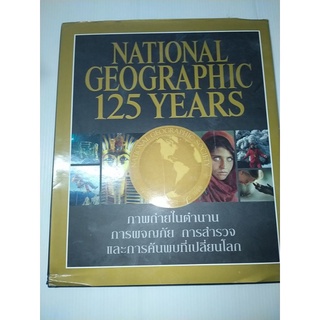 หนังสือ 125 ปี National Geographic ปกแข็ง