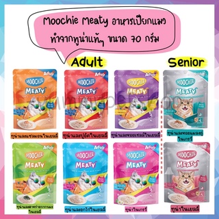 Moochie Meaty อาหารเปียกแมว เกรดพรีเมียม ทำจากเนื้อทูน่าแท้ๆ ขนาด 70 กรัม