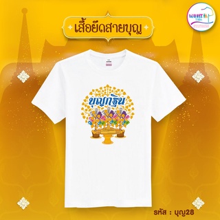 เสื้อยืดสายบุญ เสื้อทำบุญ เสื้อกฐิน เสื้อสายบุญ งานบุญ งานกฐิน สีขาว(รหัส บุญ28) เสื้อยืดแฟชั่น เสื้อยืดคอกลม