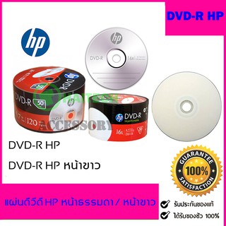 แผ่นดีวีดี DVD-R / DVD-R หน้าขาว HP ของแท้ 4.7Gb 16X