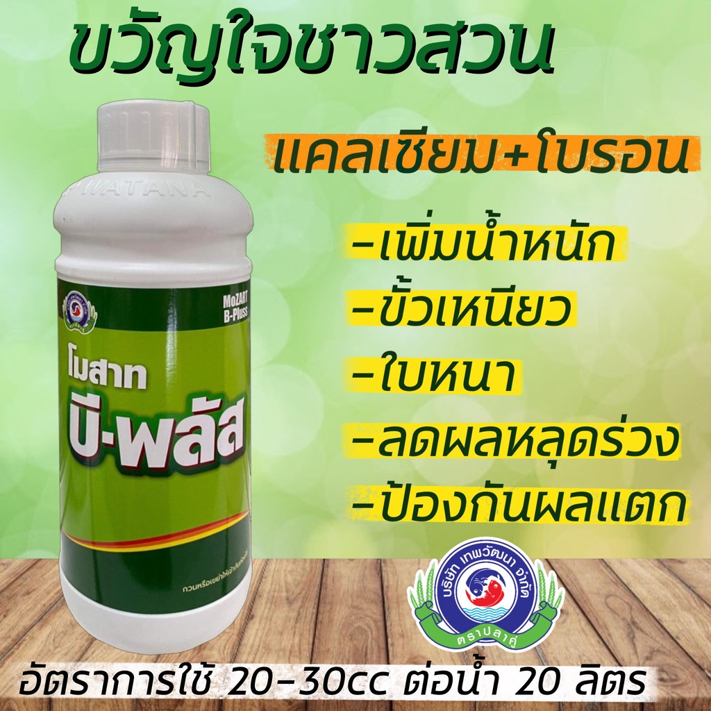 บี-พลัส 1ลิตร แคลเซียมโบรอด ติดดอก ขั่วเหนียว เนื้อแน่น หวานกรอบ ผลไม่ฝ่อ ไม่ฟ้าว