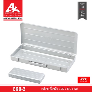 KTC กล่องเครื่องมือ ขนาดสินค้า 455 x 190 x 60 (พรีออเดอร์รอ60วัน) รหัสสินค้า EKB-2