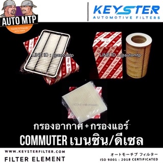🔥แพ็คคู่ สุดคุ้ม🔥กรองอากาศ + กรองแอร์ รถตู้ COMMUTER [KEY-STER] เกรดแท้ติดรถ [SET]