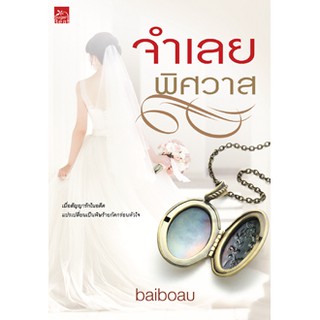 จำเลยพิศวาส  ผู้เขียน - baiboau  สำนักพิมพ์ Sugar Beat