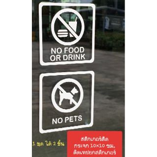 สติกเกอร์ติดกระจก ขนาด 10x10 cm No Pets, No Food or Drink