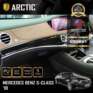 ARCTIC ฟิล์มกันรอยรถยนต์ ภายในรถ PianoBlack Mercedes-Benz S-Class 2018 - บริเวณแถบหน้า