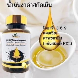 น้ำมันงาดำสกัดเย็น งาดำ งาดำสกัดเย็น เซซามีน แบรนด์เนเจอร์💯 (60เม็ด x 1 กระปุก)