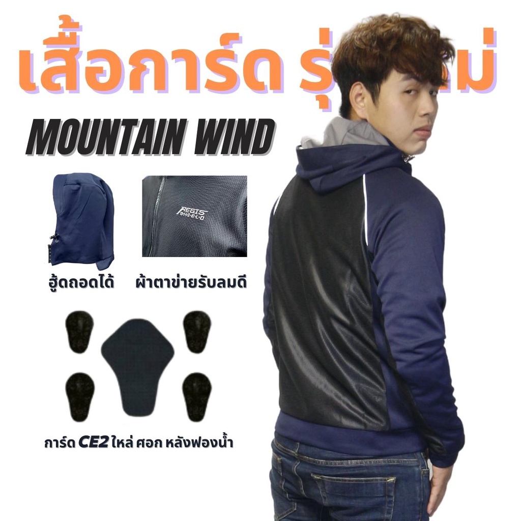 เสื้อการ์ด รุ่น Mountain Wind จาก AEGIS MOTO ใส่สบายไม่ร้อน ถอดฮู้ดออกได้