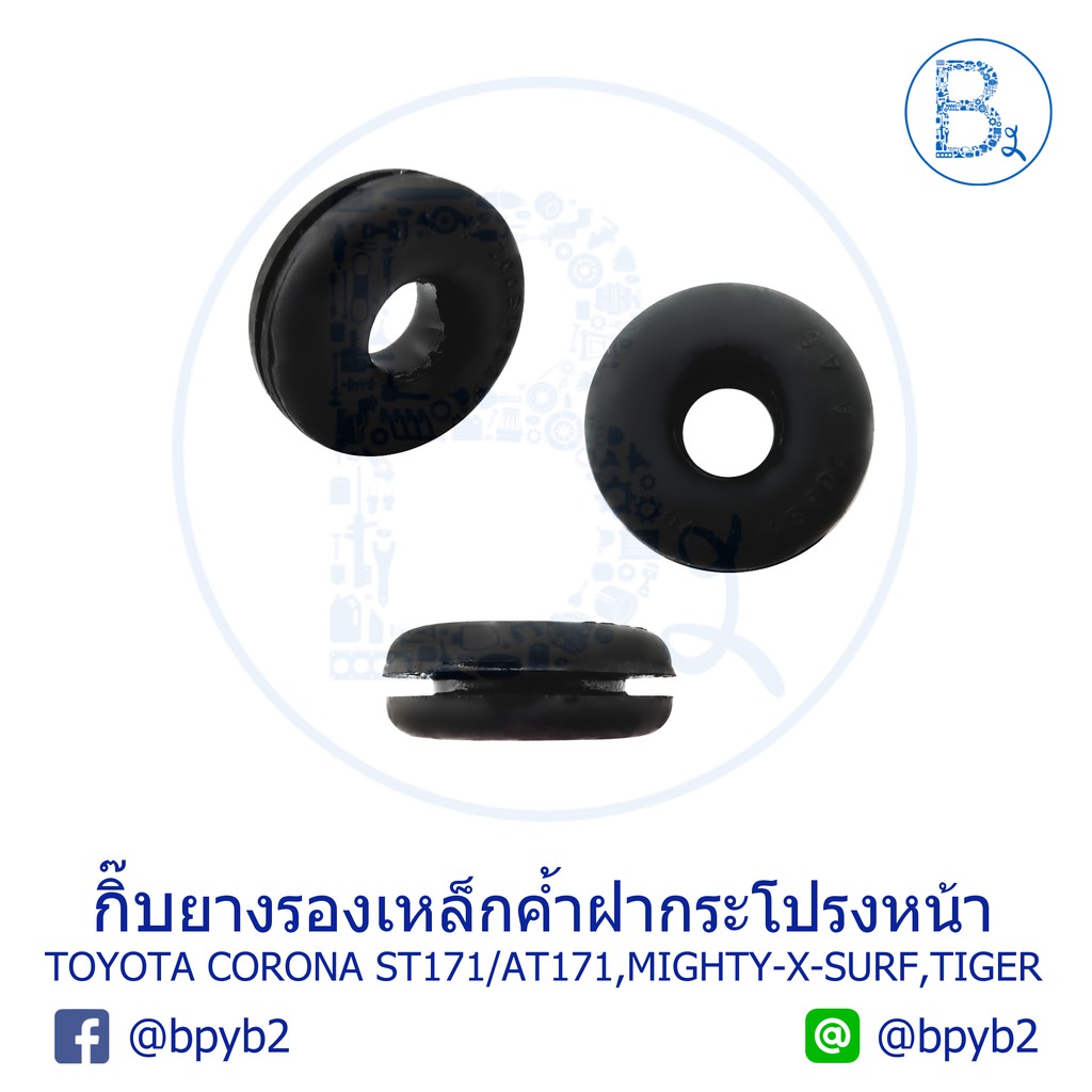 A021 กิ๊บยางรองเหล็กค้ำฝากระโปรงหน้า TOYOTA CORONA ST171,AT171,MIGHTY-X,SURF,TIGER