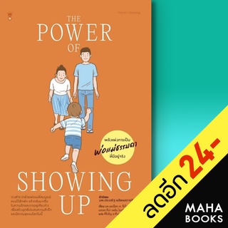 The Power of Showing Up พลังแห่งการเป็นพ่อแม่ธรรมดาที่มีอยู่จริง (ปกแข็ง) | SandClock Books