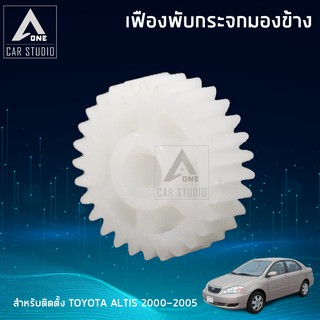 เฟืองกระจกมองข้าง  ตรงรุ่น TOYOTA  ALTIS ปี 2000-2005 (ขายเป็นชิ้น - 1 ข้าง) (F-FT2)