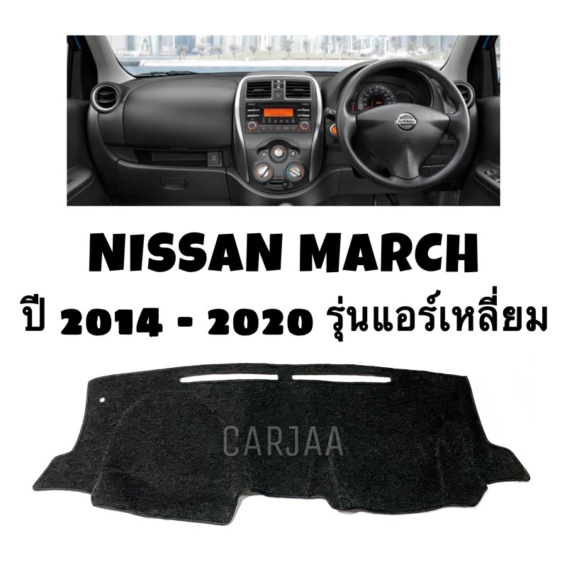 พรมปูคอนโซลหน้ารถ รุ่นนิสสัน มาร์ช(แอร์เหลี่ยม) ปี2014-2020 Nissan March