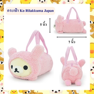 Rilakkuma ลิขสิทธิ์แท้ กระเป๋าถือ Ko Rilakkuma Japan