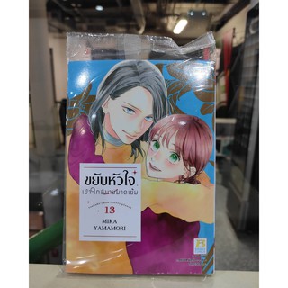 ขยับหัวใจเข้าใกล้นายมาดเข้ม_เล่มที่12-13   การ์ตูนออกใหม่17ก.พ.64   บงกชคอมมิคส์