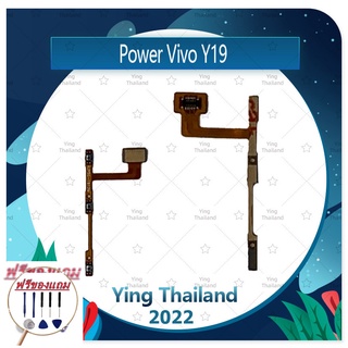 power VIVO Y19 (แถมฟรีชุดซ่อม) อะไหล่แพรสวิตช์ ปิดเปิดเครื่องพร้อมเพิ่ม-ลดเสียง Power on-off (ได้1ชิ้นค่ะ)