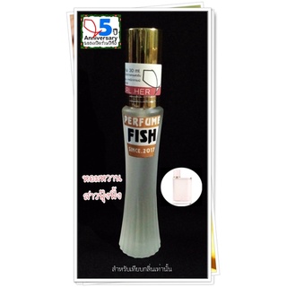 !!! น้ำหอม Fish Perfume !!! พร้อมส่ง !!! หอมนาน ถูกใจ ใช่เลย !!! ขนาด 30 ml