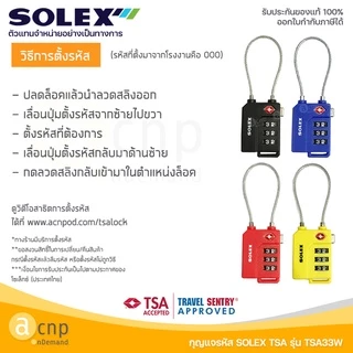 SOLEX กุญแจรหัส กุญแจล็อคกระเป๋าเดินทาง Travel Lock TSA แบบสลิง รุ่น 33W