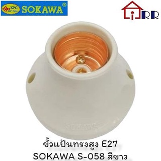 ขั้วแป้นทรงสูง E27 SOKAWA S-058 สีขาว