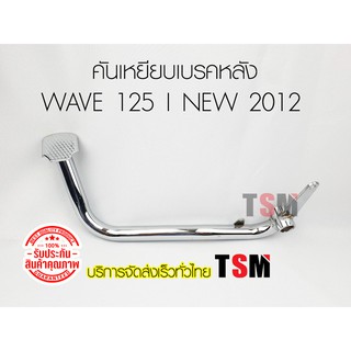 ขาเหยียบเบรคหลัง เวฟ125 ไอนิว 2012 (ปลาวาฬ) Wave125i new 2012 ขาเบรคหลัง คันเหยียบเบรคหลัง เหล็กหนา ชุบโครเมี่ยม ส่งเร็ว