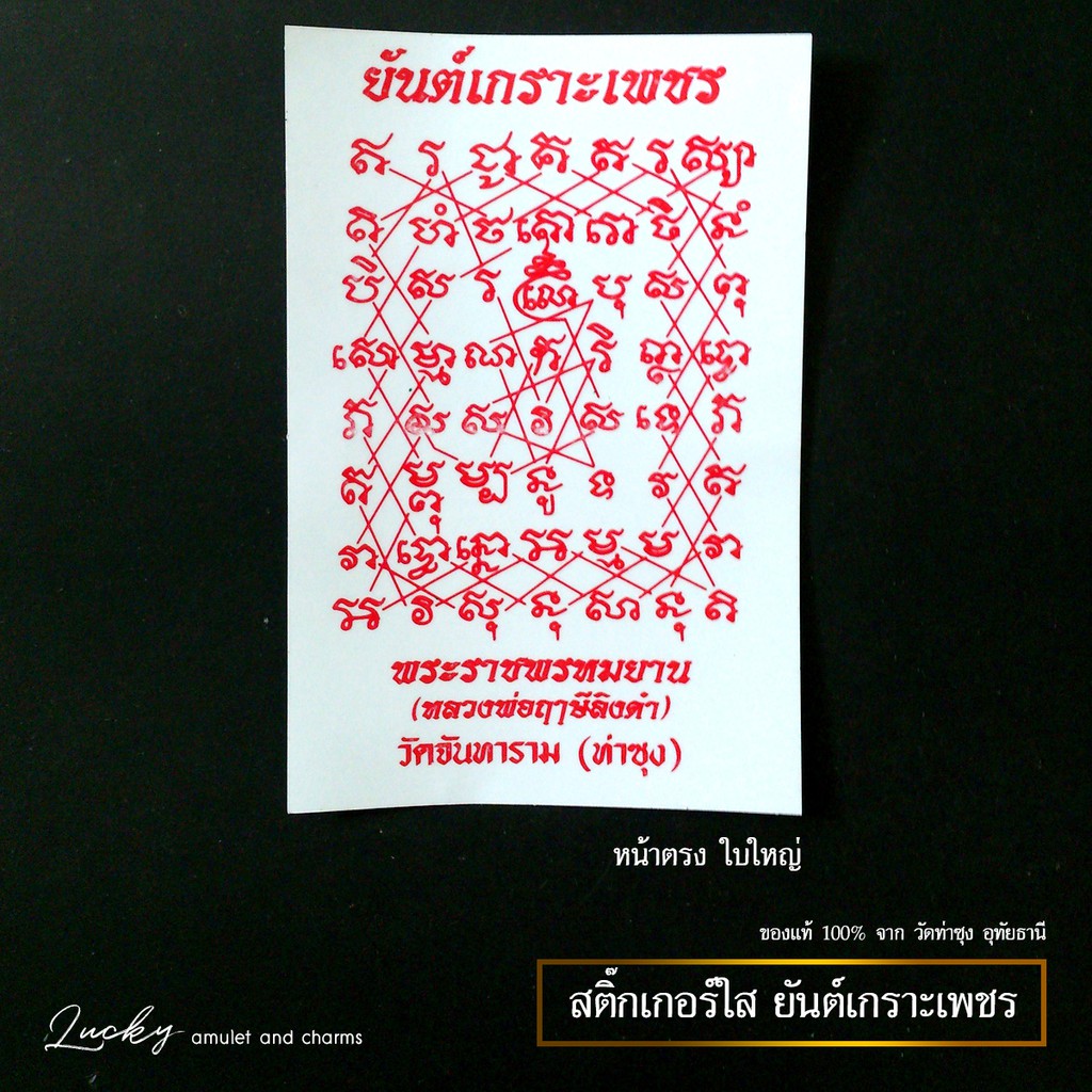 สติ๊กเกอร์ ยันต์เกราะเพชร (ใบใหญ่) หลวงพ่อฤาษีลิงดำ วัดท่าซุง - Yant Kroh Phet Sticker (Diamond Armor Yantra), Watthasun