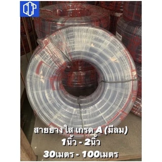 สายยางสีใส CCP เกรดA 1นิ้ว(1”),1.2นิ้ว(1.1/4”),1.5นิ้ว,2นิ้ว(2”) ยืดหยุ่นสูง ทนทาน คุณภาพสูง