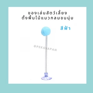 PEKO PET&CAT ไม้ล่อแมว ตั้งพื้นกลม สุ่มสี นุ่มนิ่ม ติดกระจกได้ ไม้ตกแมว ของเล่นแมว ของเล่นสัตว์เลี้ยง