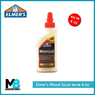 กาวงานไม้ Elmers Wood glue ขนาด 4 oz (118 ml) กาวลาเท็กซ์ติดไม้ คุณภาพสูง