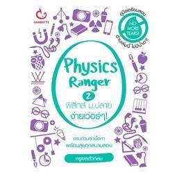 Physics Ranger ฟิสิกส์ ม.ปลาย ง่ายเว่อร์ๆ! เล่ม 2