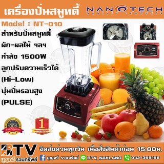 Nanotech เครื่องปั่นน้ำผักผลไม้ รุ่น NT-010 2 ลิตร (สีแดง) 1500W ผลิตจากวัสดุอย่างดี ทนทาน การใช้งานคงทน ทนความร้อน