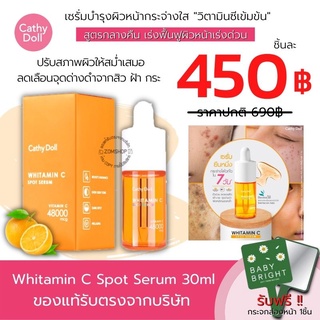 ของแท้ ‼ Vit C [สายป่านรีวิว ] เซรั่มบำรุงผิวหน้า WHITAMIN C SPOT SERUM 30ML CATHY DOLL