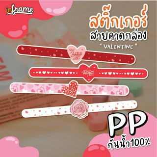 LB-Bandbox-สติ๊กเกอร์ สายคาดกล่อง ตกแต่งบรรจุภัณฑ์ " Happy valentines day" (0085-0088)