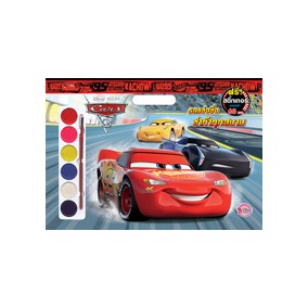 Cars3 รถแข่งซิ่ง ซ่าท้าทุกสนาม Giant Colouring Book สมุดภาพระบายสีเล่มใหญ่ + สีน้ำ + สติ๊กเกอร์