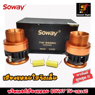 ทวิตเตอร์เสียงแหลมติดรถยนต์ SOWAY TW-2526C ลำโพงเสียงแหลม ชัด ใส พุ่งไกล แรงสะใจ