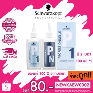 แท้/ถูก Schwarzkopf P1 / P2 Comlete Perm Kit ชวาสคอฟ ยาดัด สูตร1/ สูตร2