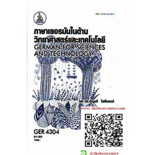 ตำรารามGER4304 61150 ภาษาเยอรมันในด้านวิทยาศาสตร์และเทคโนโลยี ผศ.ดร.อัญชลี โตพึ่งพงศ์