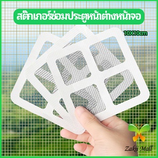 แผ่นซ่อมมุ้งลวด ประตูหน้าต่างหน้า เทปซ่อมมุ้ง Mosquito Net Repair Tape